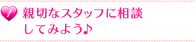 親切なスタッフに相談してみよう♪