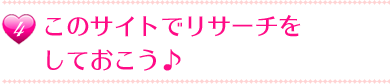 このサイトでリサーチをしておこう♪