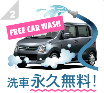 その2：洗車永久無料！