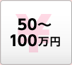 50～100万円