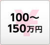 100～150万円