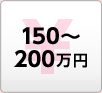 150～200万円